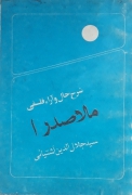 شرح حال و آرای فلسفه ملـاصدرا