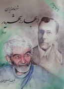 از بهار تا شهریار (جلد دومـ)