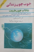 خوب چون زندگی، شاداب چون طبیعت