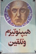 هیپنوتیزمـ و تلقین