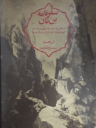 سفرنامه بن تان