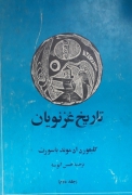 تاریخ غزنویان