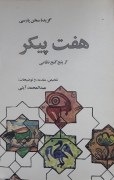 هفت پیکر (از پنج گنج نظامی گنجوی)