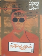 ستون پنجمـ