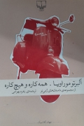 همه کاره و هیچ کاره