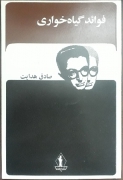 فوائد گیاه خواری