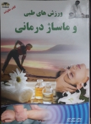 ورزش های طبی و ماساژ درمانی