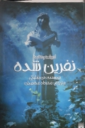 نفرین شده