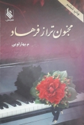 مجنون‌تر از فرهاد(جلد دومـ)