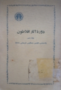 دوره آثار افلـاطون ( جلد دومـ و جلد ششمـ)