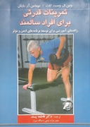 تمرینات قدرتی برای افراد سالمند